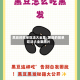 黑豆的简单吃法大全集/黑豆的简单吃法大全集图片