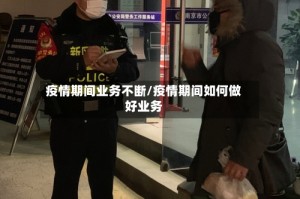 疫情期间业务不断/疫情期间如何做好业务