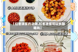 【红枣浓浆的功效,红枣浓浆可以长期喝吗】