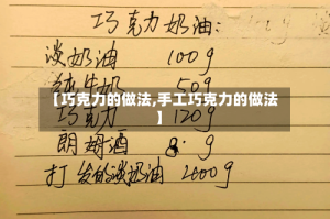 【巧克力的做法,手工巧克力的做法】