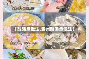 【酸汤鱼做法,贵州酸汤鱼做法】