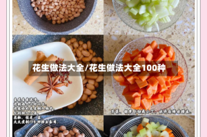 花生做法大全/花生做法大全100种