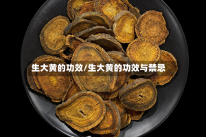 生大黄的功效/生大黄的功效与禁忌