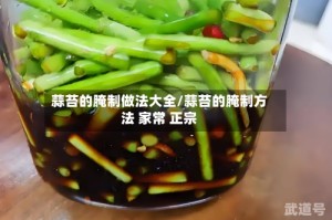 蒜苔的腌制做法大全/蒜苔的腌制方法 家常 正宗