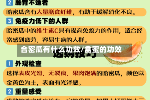 合密瓜有什么功效/盒蜜的功效