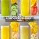 果汁搭配大全及功效(家庭自制果汁200种)