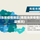 南阳当前疫情地区(南阳当前疫情地区情况)