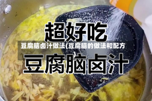 豆腐脑卤汁做法(豆腐脑的做法和配方)