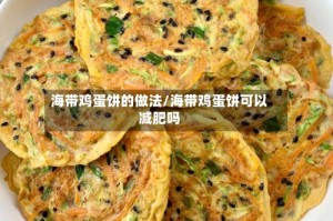 海带鸡蛋饼的做法/海带鸡蛋饼可以减肥吗