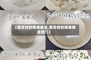 【葱花饼的简单做法,葱花饼的简单做法窍门】