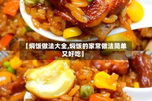 【焖饭做法大全,焖饭的家常做法简单又好吃】