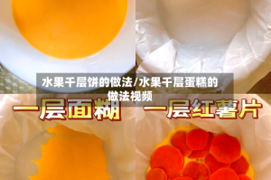 水果千层饼的做法/水果千层蛋糕的做法视频