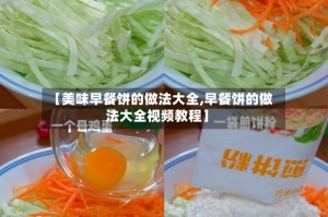 【美味早餐饼的做法大全,早餐饼的做法大全视频教程】