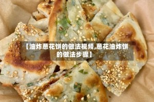 【油炸葱花饼的做法视频,葱花油炸饼的做法步骤】