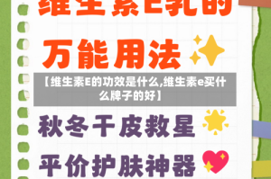 【维生素E的功效是什么,维生素e买什么牌子的好】