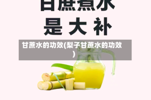 甘蔗水的功效(梨子甘蔗水的功效)