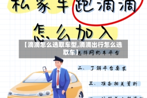 【滴滴怎么选取车型,滴滴出行怎么选取车】