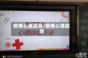 疫情心里疏导/疫情心理疏导