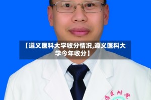 【遵义医科大学收分情况,遵义医科大学今年收分】