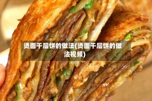 烫面千层饼的做法(烫面千层饼的做法视频)