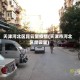 天津河北区昆云里疫情(天津市河北区昆云里)