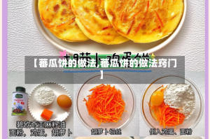 【蕃瓜饼的做法,蕃瓜饼的做法窍门】