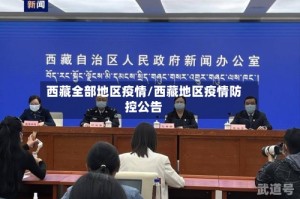 西藏全部地区疫情/西藏地区疫情防控公告
