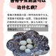 春芽炒鹅蛋的功效/春芽炒鹅蛋能防中风吗