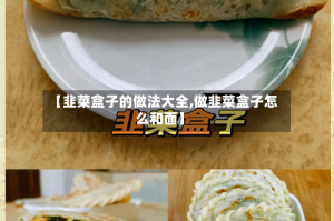 【韭菜盒子的做法大全,做韭菜盒子怎么和面】