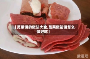 【苋菜饼的做法大全,苋菜做馅饼怎么做好吃】