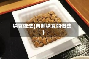 纳豆做法(自制纳豆的做法)