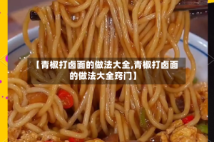 【青椒打卤面的做法大全,青椒打卤面的做法大全窍门】