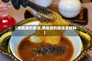 【佛跳墙的做法,佛跳墙的做法及材料】