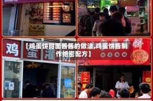 【鸡蛋饼甜面酱酱的做法,鸡蛋饼酱制作绝密配方】