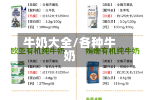 牛奶大全/各种牛奶