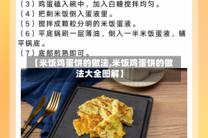 【米饭鸡蛋饼的做法,米饭鸡蛋饼的做法大全图解】