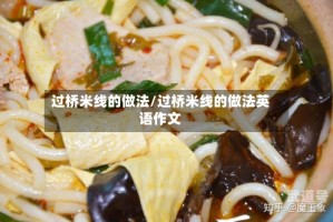 过桥米线的做法/过桥米线的做法英语作文