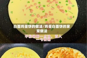 白面鸡蛋饼的做法/鸡蛋白面饼的家常做法