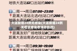 大连新增24例无感染(大连新增24例无症状感染者活动轨迹)