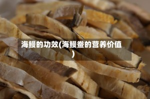 海鳗的功效(海鳗鲞的营养价值)