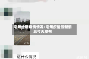 亳州地区疫情情况/亳州疫情最新消息今天发布