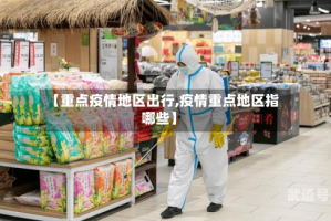 【重点疫情地区出行,疫情重点地区指哪些】