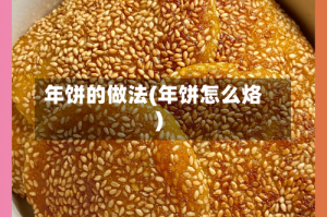 年饼的做法(年饼怎么烙)