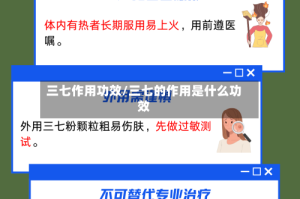 三七作用功效/三七的作用是什么功效