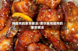鸡腿肉的家常做法/奥尔良鸡腿肉的家常做法