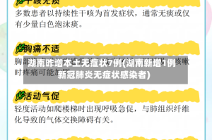 湖南昨增本土无症状7例(湖南新增1例新冠肺炎无症状感染者)