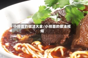 小排面的做法大全/小排面的做法视频