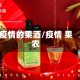 疫情的果酒/疫情 果农