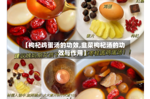 【枸杞鸡蛋汤的功效,韭菜枸杞汤的功效与作用】