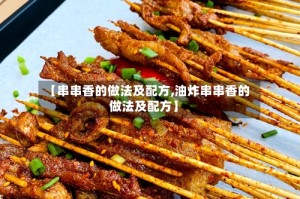 【串串香的做法及配方,油炸串串香的做法及配方】